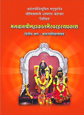 Bhagwan Shree Mahakalbhairav Rahasyaprakash – Volume 2